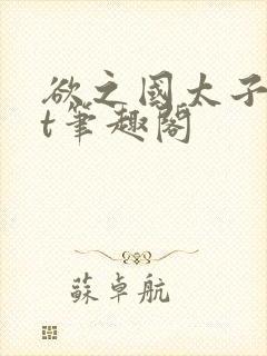 欲之国太子txt笔趣阁