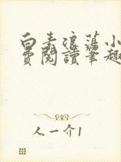 白素浪荡小说免费阅读笔趣阁