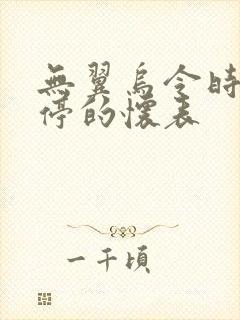 无翼乌令时间暂停的怀表