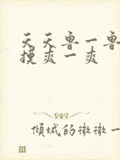 天天鲁一鲁摸一摸爽一爽封面