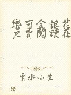 乐可金银花全文免费阅读在线第一章