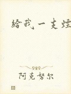 给我一支烟小说