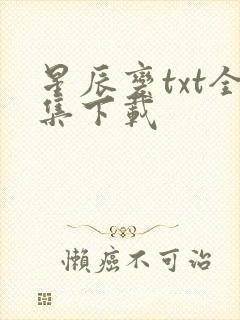 星辰变txt全集下载