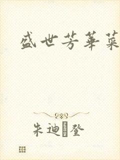 盛世芳华菜谱封面