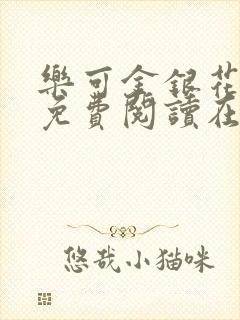 乐可金银花全文免费阅读在线笔趣阁软件有