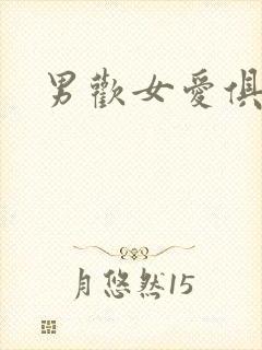 男欢女爱俱乐部