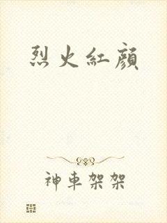 烈火红颜