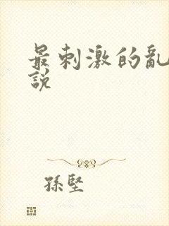 最刺激的乱岳小说