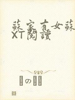 苏家有女苏杳TXT阅读