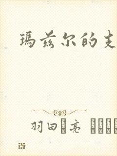 玛兹尔的支配封面