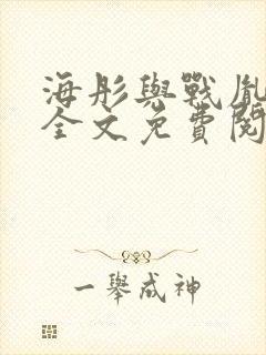 海彤与战胤小说全文免费阅读完整版2019