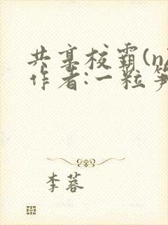 共享校霸(n)作者:一粒笋