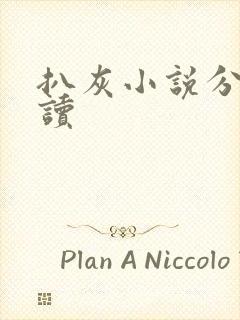 扒灰小说分节阅读