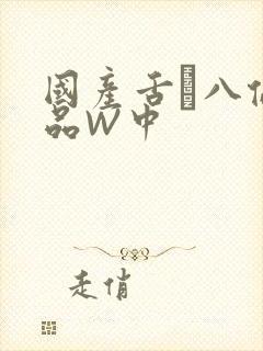 国产舌乚八伦偷品W中封面