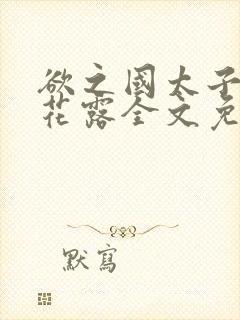 欲之国太子金银花露全文免费阅读