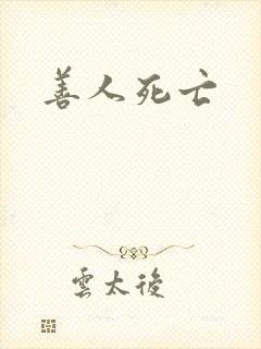 善人死亡
