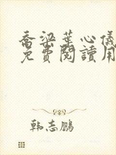 乔梁叶心仪全文免费阅读用