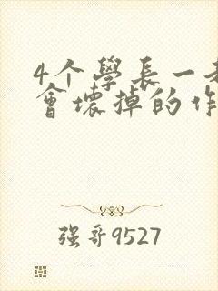 4个学长一起我会坏掉的作文