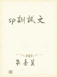 sp训诫文