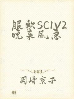 服软SC1V2晚来风急