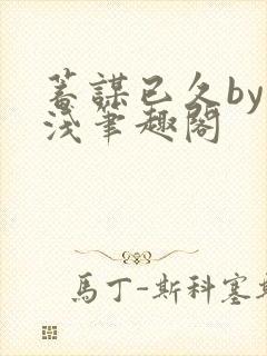 蓄谋已久by茶浅笔趣阁