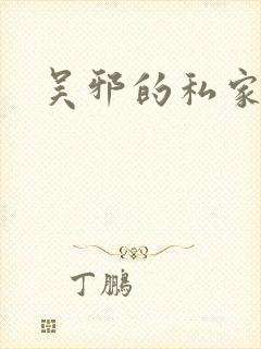 吴邪的私家笔记