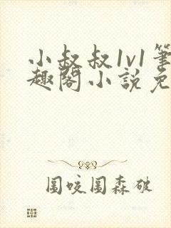 小叔叔1v1笔趣阁小说免费阅读