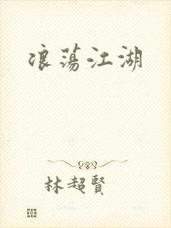 浪荡江湖