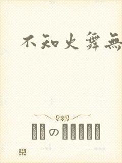 不知火舞无翼鸟封面