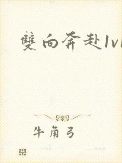 双向奔赴1v1封面