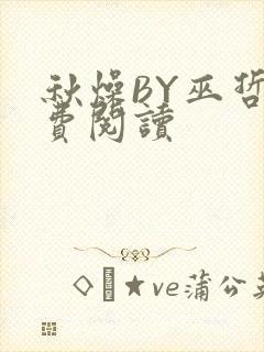 秋燥BY巫哲免费阅读