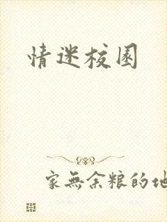 情迷校园封面