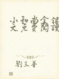 小和尚金银花原文免费阅读笔趣阁