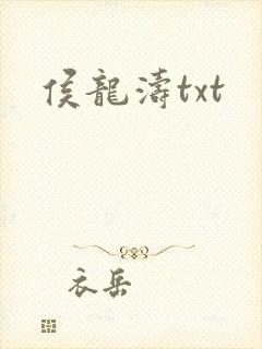 侯龙涛txt封面