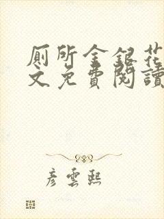 厕所金银花露全文免费阅读封面