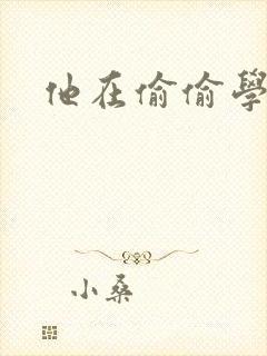 他在偷偷学习啦