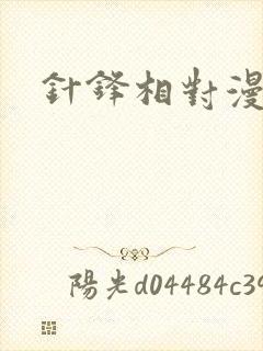 针锋相对漫画