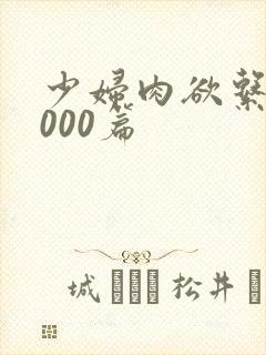 少妇肉欲系列1000篇封面