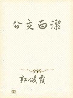 公交白洁封面
