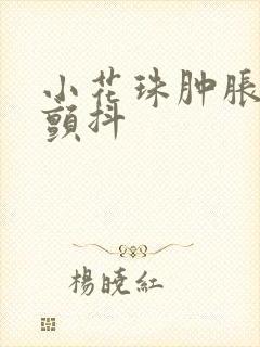 小花珠肿胀挺立颤抖