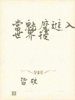 当魅魔进入快穿世界后