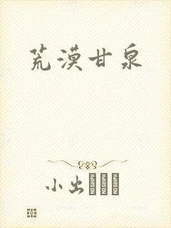 荒漠甘泉