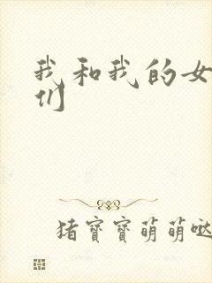 我和我的女病人们