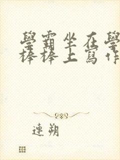 学霸坐在学渣的棒棒上写作业