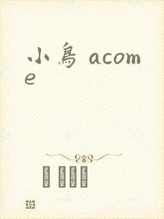 小鸟 acome