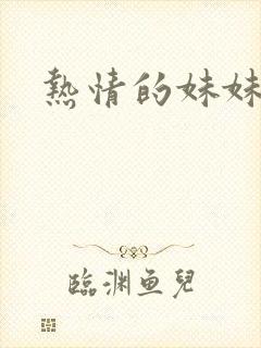 热情的妹妹