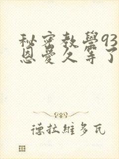 秘密教学93话恩爱久等了免费阅读封面