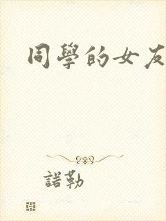 同学的女友糖糖