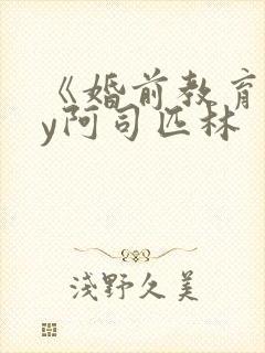 《婚前教育》by阿司匹林