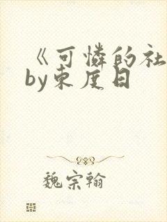 《可怜的社畜》by东度日